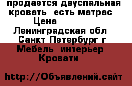 продается двуспальная кровать, есть матрас › Цена ­ 15 000 - Ленинградская обл., Санкт-Петербург г. Мебель, интерьер » Кровати   